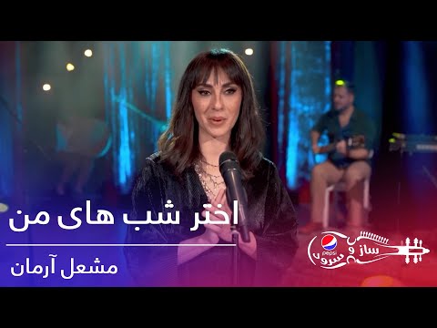 پیپسی ساز و سرود - مشعل آرمان  /Pepsi's Saz O Surood - Mashal Arman - Akhtar e Shab Hai Man