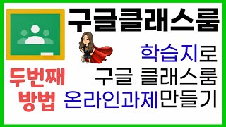 [두번째 방법] 학습지를 구글 클래스룸 온라인과제로 전환하기