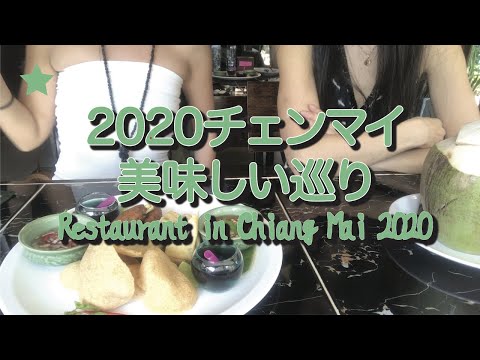 Chiang Mai 2020 Passeio delicioso ★ Viagem de garotas solitárias “Restaurante em Chiang Mai”