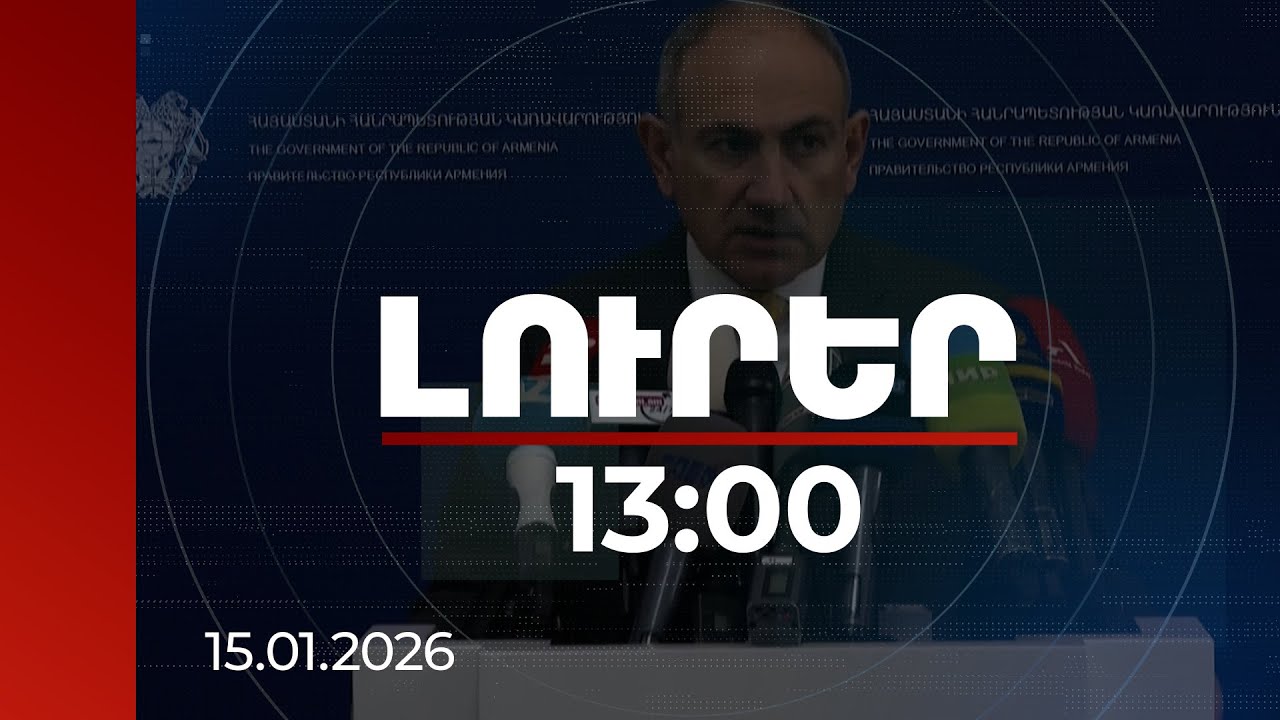 Լուրեր 13:00 | Նիկոլ Փաշինյանն անդրադարձել է պարգևավճարների թեմային | 15.01.2026