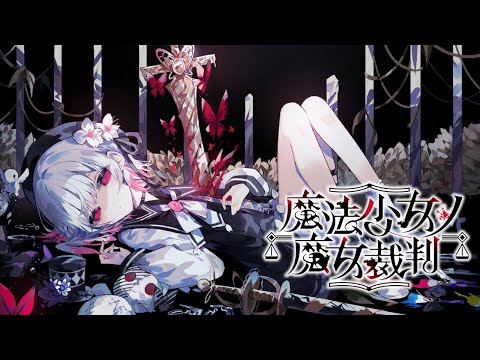 好きでしかないだろ、こんなゲーム / 魔法少女ノ魔女裁判