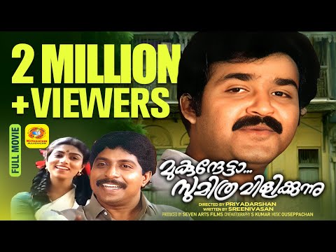 മുകുന്ദേട്ടാ സുമിത്ര വിളിക്കുന്നു | Mukunthetta Sumitra Vilikkunnu | Mohanlal, Ranjini & Sreenivasan