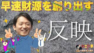 【行財政改革】6月5日の指摘から、20日で早速財源を生み出してしまう斎藤知事！仕事早すぎでしょ！ #斎藤元彦 #リハック #躍動の会  #斎藤知事 #増山誠 #維新の会 #公益通報 #白井たかひろ
