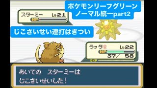 ポケモンリーフグリーン ノーマル統一で実況プレイpart ２【相棒はコラッタ→ラッタ】