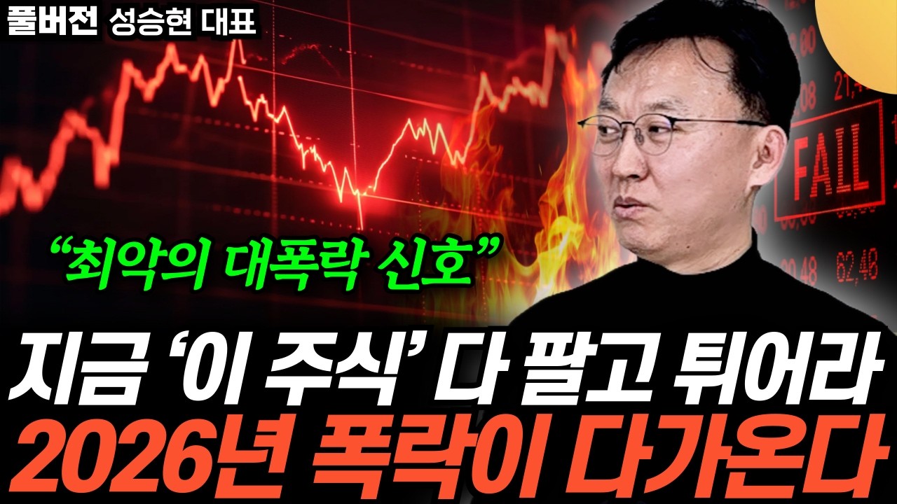 “최악의 대폭락 신호” 지금 ‘이 주식’ 다 팔고 튀어라. 2026년 폭락이 다가온다 (성승현 대표 / 풀버…
