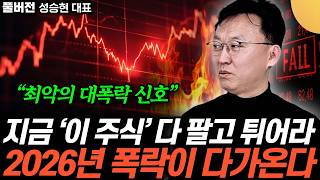 “최악의 대폭락 신호” 지금 ‘이 주식’ 다 팔고 튀어라. 2026년 폭락이 다가온다 (성승현 대표 / 풀버…
