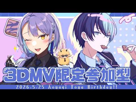 【#プロセカ】#202 初見さん歓迎! 3DMV限定参加型! 冬弥くん誕生日おめでとう! 推し衣装・髪型たくさん見せてください~!【#vtuber #夢見イト】