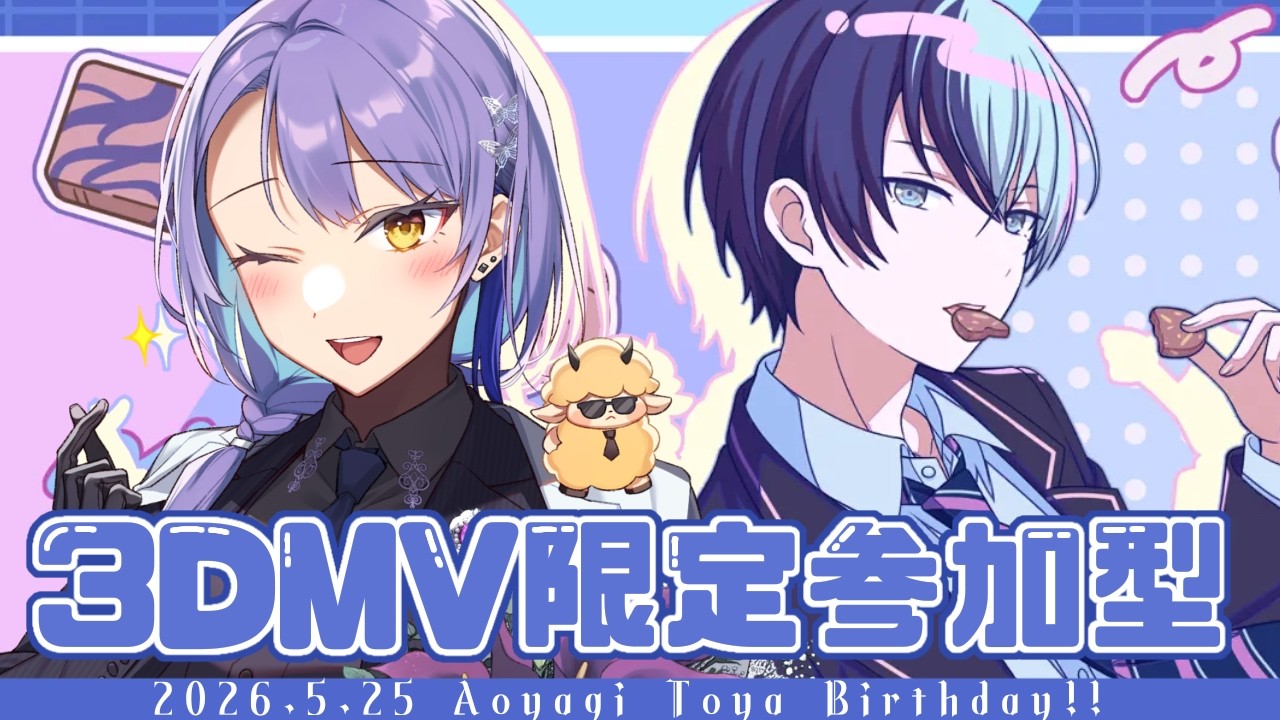 【#プロセカ】#202  初見さん歓迎！　3DMV限定参加型！　冬弥くん誕生日おめでとう！　推し衣装・髪型たくさん見せてください～！【#vtuber　#夢見イト】