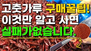 좋은 고춧가루 고르는법, 절대 이런 고춧가루는 사지마세요! 고추농사 고춧가루 판매 고추시세 010-3215-…