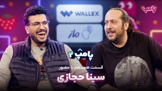 سینا حجازی فر در قسمت هجدهم پامپ ۲