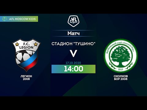 AFL20. Kids 2008. Day 7. Легион 2008 - Сколков Бор 2008