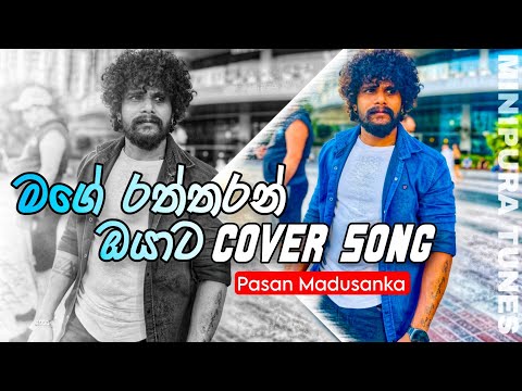 Mage Raththaran Oyata ( මගේ රත්තරන් ඔයාට ) Cover Song - Pasan Madusanka | Minipura Tunes