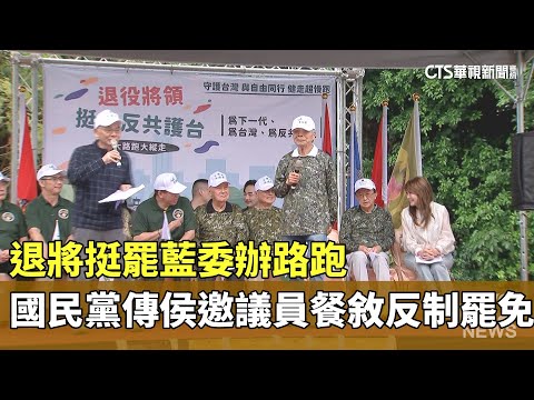 退將挺罷藍委辦路跑　國民黨傳侯邀議員餐敘反制罷免