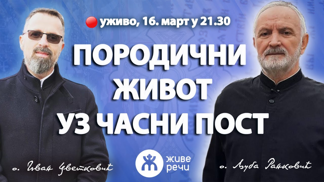 ПОРОДИЧНИ ЖИВОТ УЗ ЧАСНИ ПОСТ (уживо, о. Љуба и о. Иван, 16. март у 21.30)