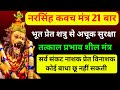 नरसिंह मंत्र कवच21बार संपूर्ण सुरक्षा 
