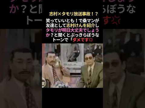 志村けんとタモリの不仲説😲いいとも出演拒否事件 #感動する話 #雑学 #志村けん #ほっこりする話