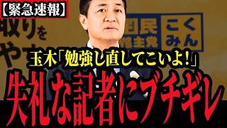 【国民民主党】ア〇な質問をする記者に対して玉木氏がブチギレ。。。
