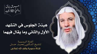 صورة أحكام التشهد والصيغة الثابتة عن النبي ﷺ فيه| جزء 4 حلقة 37 من برنامج جبريل يسأل | الشيخ د. محمد حسان