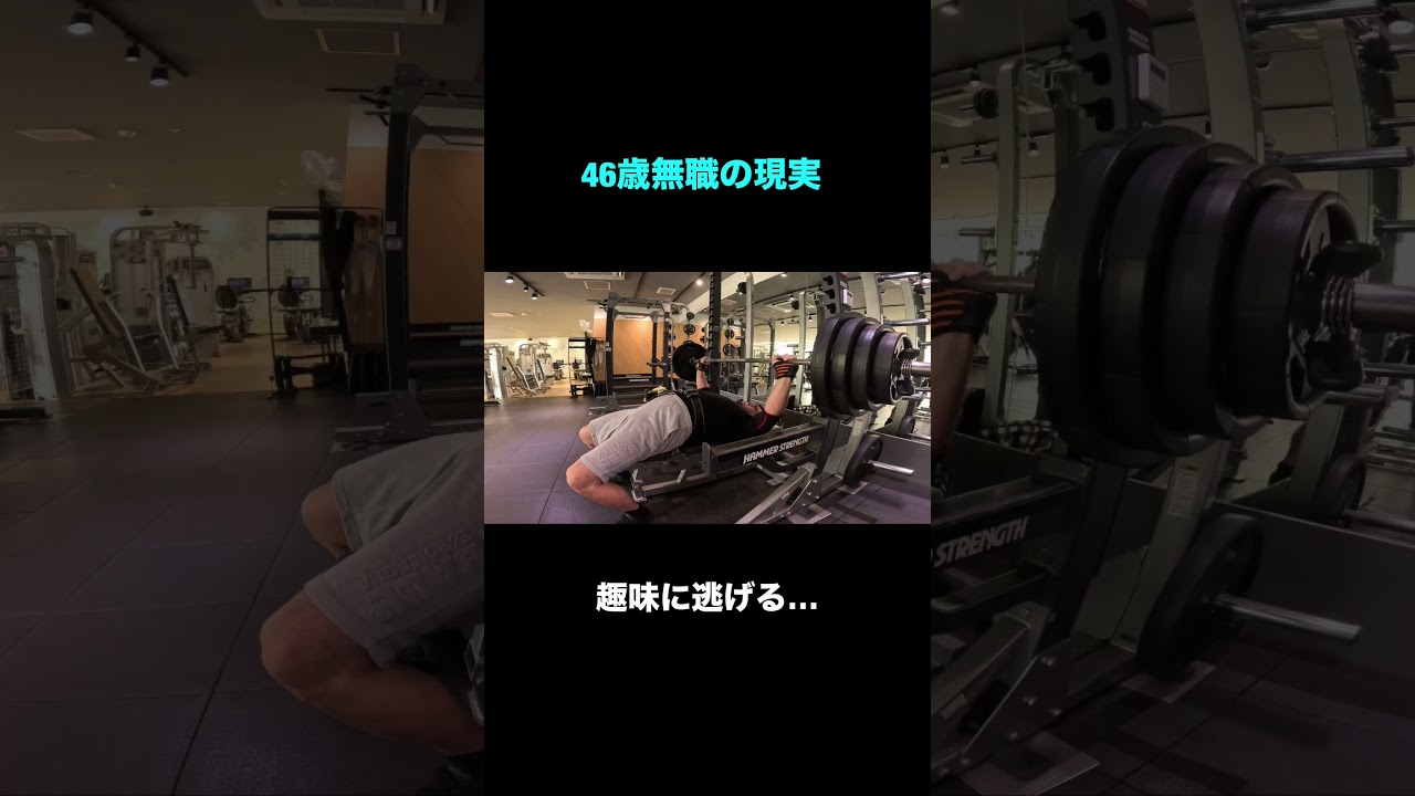 46歳無職の現実