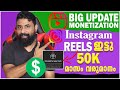 Big Update 🔥 ഇന്ത്യയിൽ എത്തി  Reels Bonuses | Instagram Reels Bonuses | Instagram Reels B