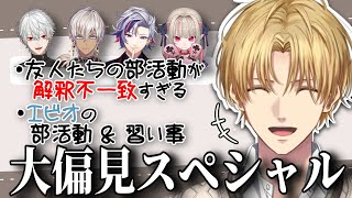 【偏見】友人たちの部活で解釈不一致を起こすエビオとそんなエビオの部活動＆習い事【エクス・アルビオ/社築/葛葉/イブラヒム/不破湊/魔界ノりりむ/にじさんじ/切り抜き】