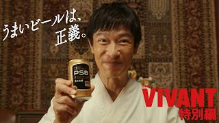 日曜劇場「VIVANT」スペシャルコラボCM完全版 ～テント潜入作戦の裏側・・・親愛なる友との約束