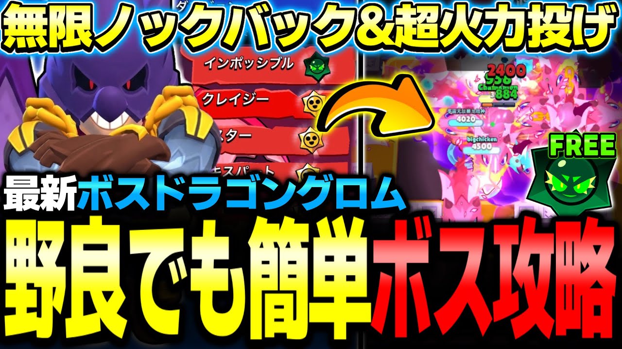 【ブロスタ】迷ったら〇〇を使え！最強新ボス『ボスドラゴングロム』を野良攻略できる最強キャラを5選紹介します！【ボスファイト】