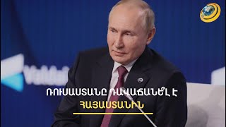 Պուտինը մամուլից է իմացել, որ ՀՀ-ն ճանաչել է ԼՂ-ն Ադրբեջանի մաս