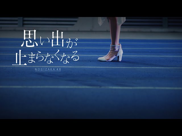 【MV公開】乃木坂46 34thシングルアンダー楽曲「思い出が止まらなくなる」Music Videoさらに34thシングルアンダーライブも決定 2 YouTubeサムネイル