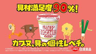 カップヌードルCM「カプヌの具紹介タイム 篇」15秒