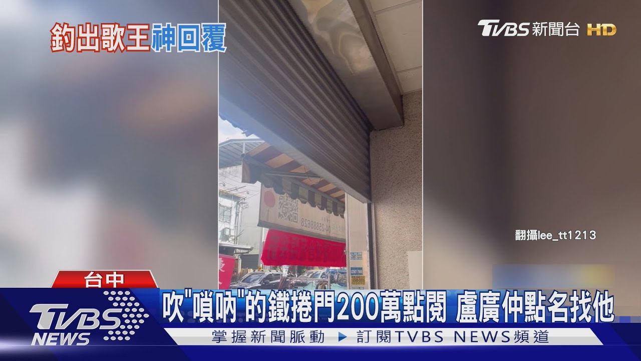 神人發現會唱歌的鐵捲門 盧廣仲想邀演唱會 專業師傅揭「真相」