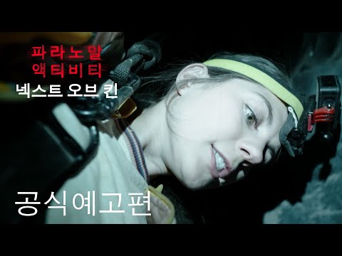 파라노말 액티비티: 넥스트 오브 킨 | 공식 예고편 | Paramount Movies