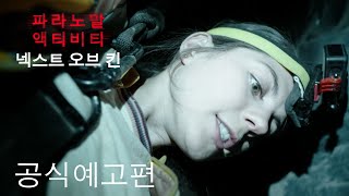 파라노말 액티비티: 넥스트 오브 킨 | 공식 예고편 | Paramount Movies