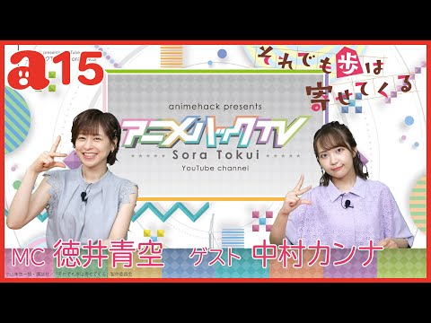 徳井青空のアニメハックTV #15 「それでも歩は寄せてくる」中村カンナさんがゲスト出演！