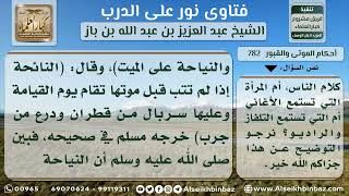 782 - حكم زيارة النساء للقبور ومعنى النائحة والمستمعة - نور على الدرب image