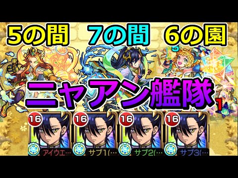 【天魔　5の間・7の間・6の園】ニャアン艦隊でクリアする！【ゆっくり実況】モンストやりこみ解説#130