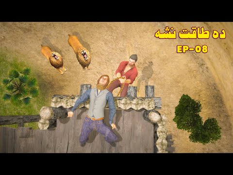Da Taqat Nasha || Epi 8 || Pashto story by TorLala Dubbing