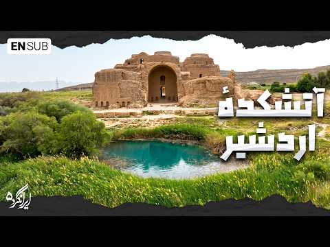 کاخ اردشیر بابکان؛ شکوه ایران در آغاز عصر ساسانی | ایرانگرد ۵_ Palace of Ardashir , Iran