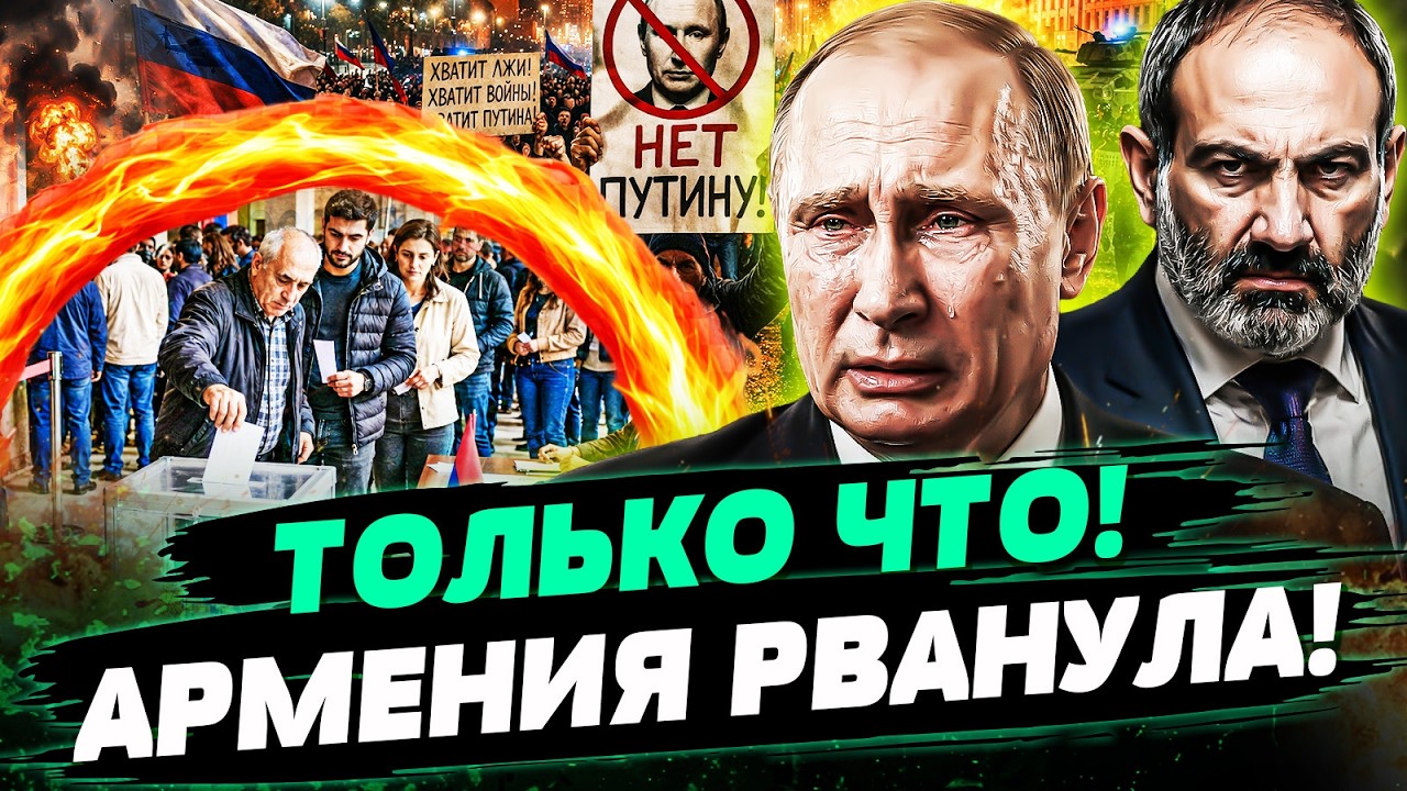 💥СЛУЧИЛОСЬ! ПАШЕНЯН ПОСЛАЛ ПУТИНА ПРЯМО СО СЦЕНЫ! АРМЕНИЯ ОТРАЧНА! РУССКИЕ ?