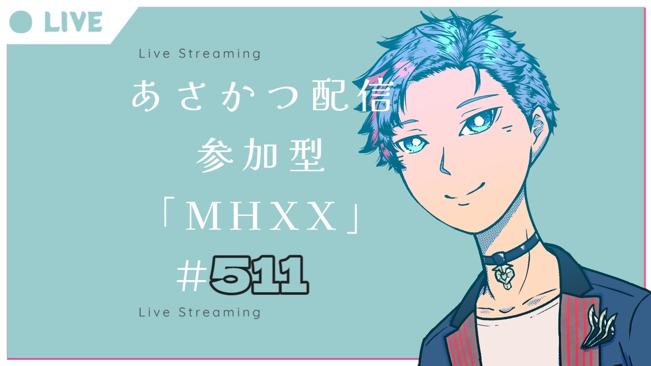 【#朝活】みんなと過ごすいつもの日常～のんびり参加型モンハンダブルクロス～《＃511》