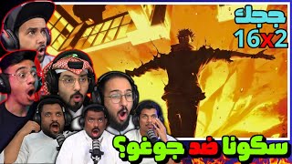 ردة فعل جوجوتسو كايسن الموسم 2 الحلقة 16 | Reaction arabic Jujutsu Kaisen S2 Ep 16