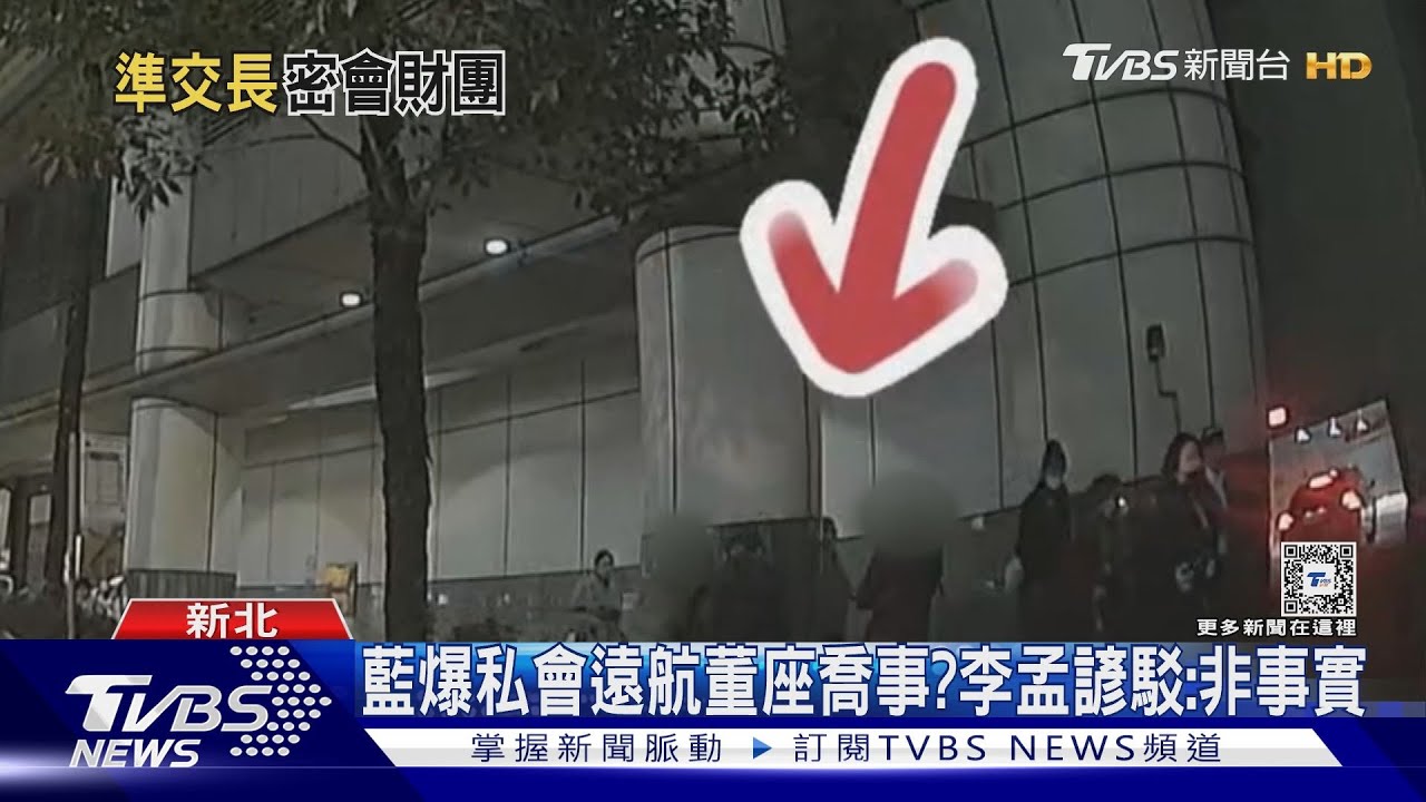 藍爆私會遠航董座喬事? 李孟諺駁:非事實