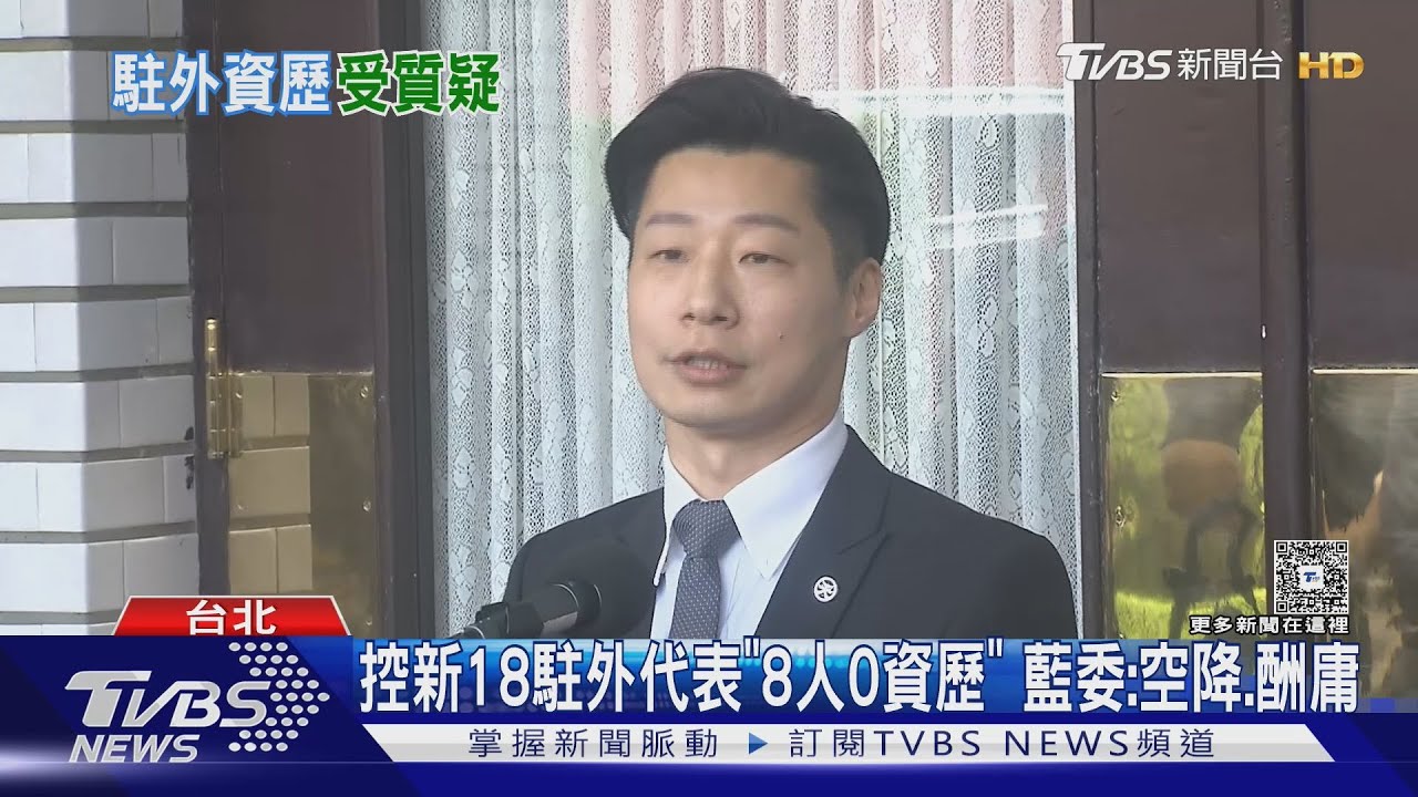 控新18駐外代表「8人0資歷」藍委：空降酬庸