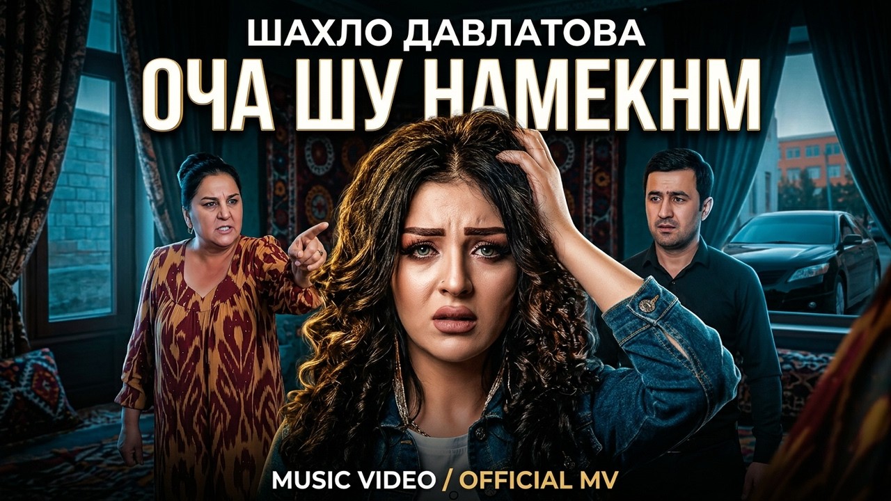 Шахло Давлатова — Оча шу намекнм