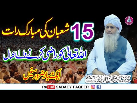 Shaban ka Mahina Aur 15 ki Raat || Shab e Barat - Special Bayan | Peer Zulfiqar Ahmad Naqshbandi DB