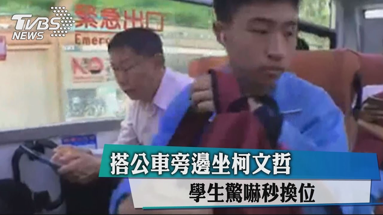市長欸!柯文哲搭公車上班 學生嚇歪「秒換位」
