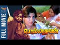 Polladhavan Tamil Full Movie Rajinikanth Sripriya Lakshmi Suruli Rajan MSV Cini Mini