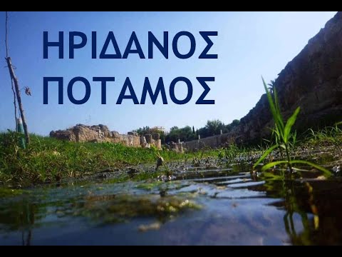 Ηριδανός ποταμός // Ταξίδι στο χθες - Εξερεύνηση στο σήμερα. [ομιλία]