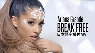 【和訳】Ariana Grande - Break Free / アリアナ・グランデ