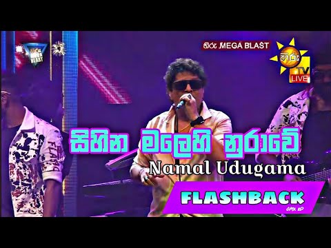 සිහින මලෙහි නුරාවේ - Sihina Malehi Nurawe - Namal Udugama - FLASHBACK - Hiru Mega Blast - HD